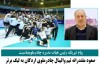 پیام تبریک رئیس هیات مدیره چادرملو بمناسبت صعود مقتدرانه تیم والیبال چادرملوی اردکان به لیگ برتر